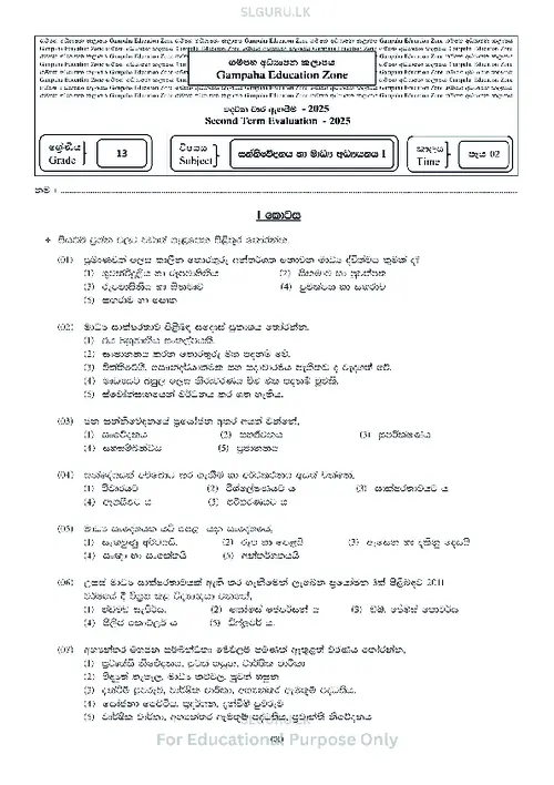 Grade 13 Media Second Term 2025 Gampaha Educational Zone (SM) thumbnail